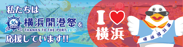 私たちは第36回横浜開港祭2017を応援しています