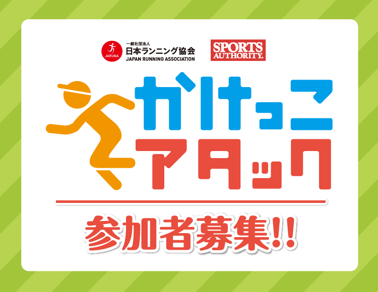 スポーツ教室 日本ランニング協会 スポーツオーソリティ かけっこアタック