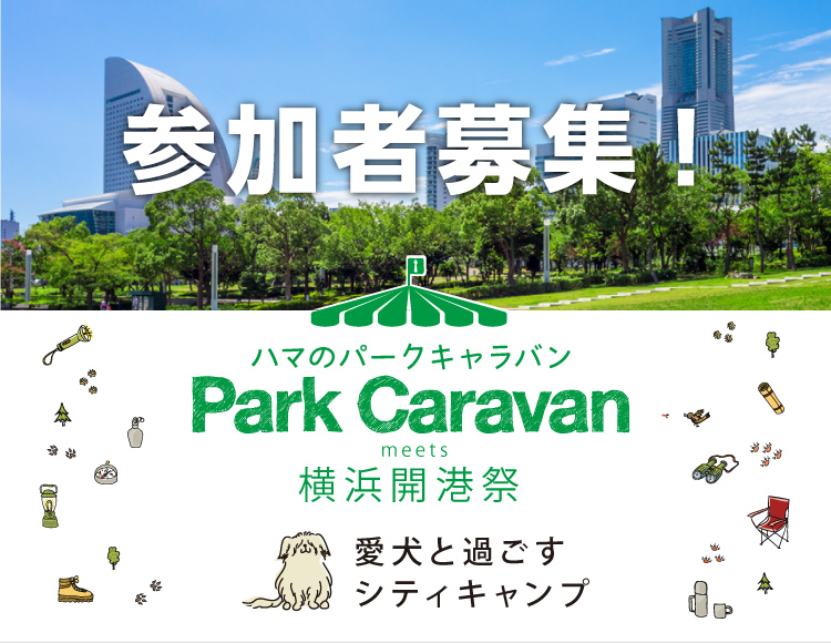 ParkCaravan＠横浜開港祭 参加者募集 第36回横浜開港祭開催中にペットと一緒にキャンプができるイベント