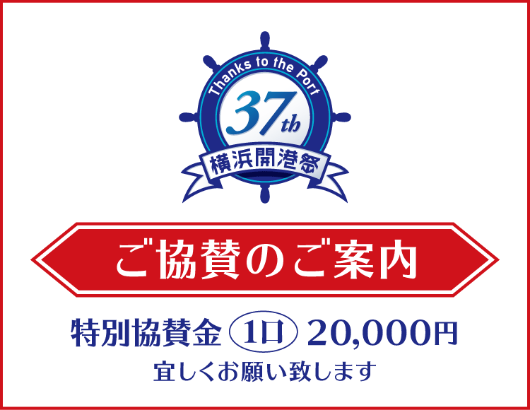 第37回横浜開港祭特別協賛金のお願い