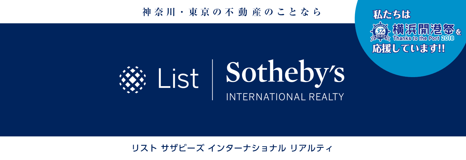 株式会社リストは横浜開港祭を応援しています