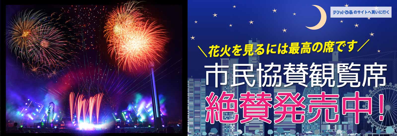 横浜開港祭 花火を見るには最高の席です。 市民協賛観覧席 絶賛発売中！